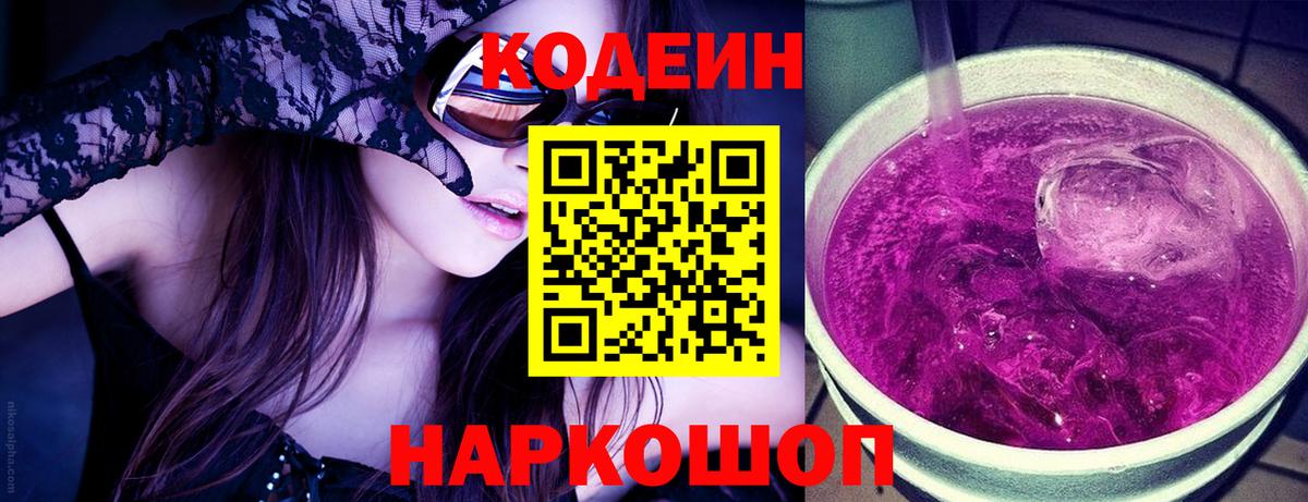 Кодеин напиток Lean (лин) Щёлково